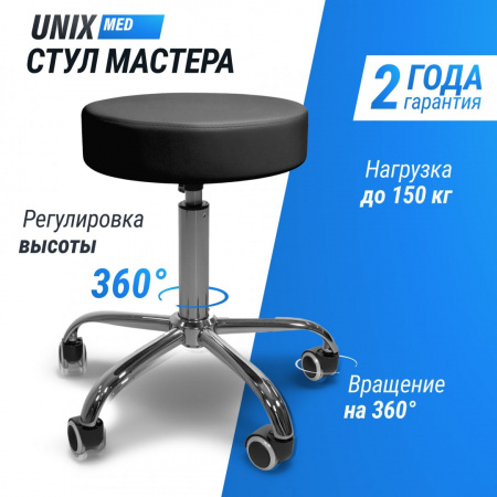 Стул мастера Unix D-35 см черный от магазина Perfect Trainers