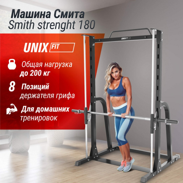 Машина Смита Unix Fit Smith Strenght 180 от магазина Perfect Trainers