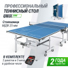 Профессиональный теннисный стол Unix Line 25 mm MDF (Blue) от магазина Perfect Trainers