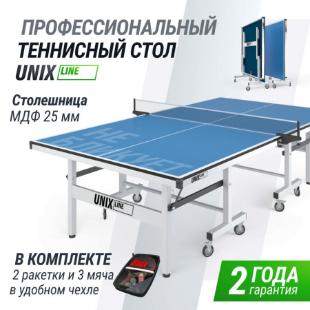 Профессиональный теннисный стол Unix Line 25 mm MDF (Blue) от магазина Perfect Trainers