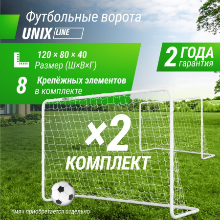 Ворота футбольные Unix Line стальные 120x80 см переносные, 2 шт. от магазина Perfect Trainers