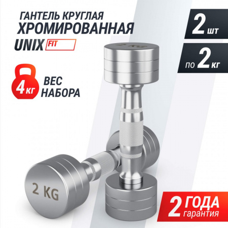 Гантель Unix Fit Pro круглая хромированная 2 кг, 2 шт. от магазина Perfect Trainers