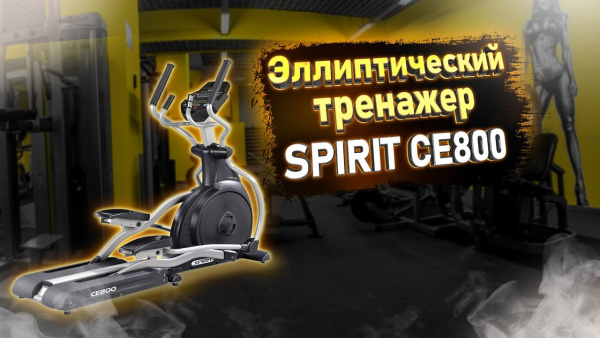 Эллиптический тренажер Spirit Fitness CE800 от магазина Perfect Trainers