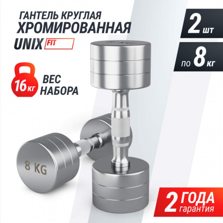 Гантель Unix Fit Pro круглая хромированная 8 кг, 2 шт. от магазина Perfect Trainers