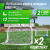 Ворота мини-футбольные Unix Line стальные 90x60 см складные, 2 шт.