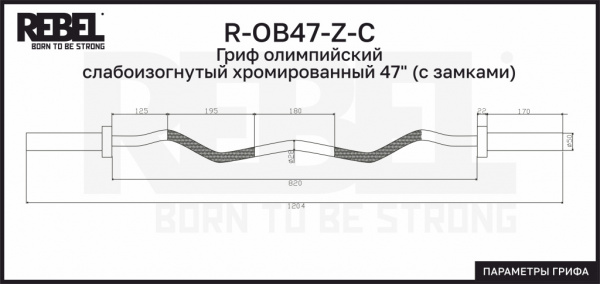 Гриф олимпийский слабоизогнутый хромированный 47" Rebel с замками от магазина Perfect Trainers