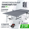 Профессиональный теннисный стол Unix Line 25 mm MDF (Grey) от магазина Perfect Trainers