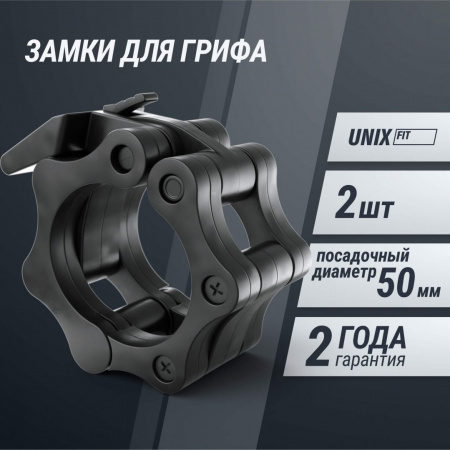 Зажимы на гриф Unix Fit, 50 мм, черный, 2 шт от магазина Perfect Trainers