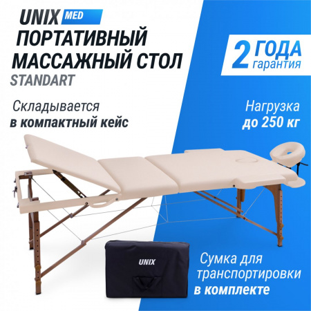 Массажный стол Unix Standard 3 Section Beige от магазина Perfect Trainers