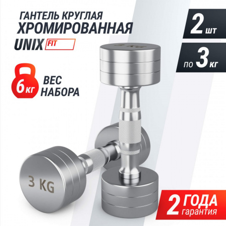 Гантель Unix Fit Pro круглая хромированная 3 кг, 2 шт. от магазина Perfect Trainers