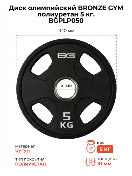 Диск олимпийский Bronze Gym полиуретан 5 кг от магазина Perfect Trainers
