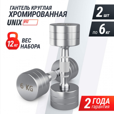 Гантель Unix Fit Pro круглая хромированная 6 кг, 2 шт. от магазина Perfect Trainers