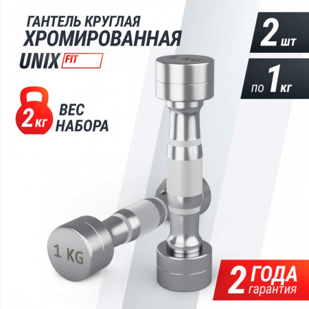Гантель Unix Fit Pro круглая хромированная 1 кг, 2 шт. от магазина Perfect Trainers