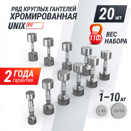 Ряд гантелей круглых Unix Fit хромированных от 1 до 10 кг от магазина Perfect Trainers