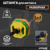 Штанга для аэробики BODY PAMP, 20кг Fitex Pro FTX-3016B