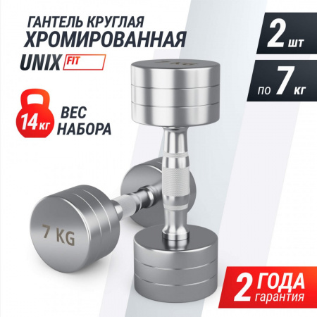 Гантель Unix Fit Pro круглая хромированная 7 кг, 2 шт. от магазина Perfect Trainers
