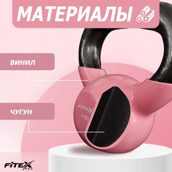 Гиря в виниловой оболочке 4 кг Fitex Pro FTX2201-4 от магазина Perfect Trainers
