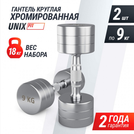 Гантель Unix Fit Pro круглая хромированная 9 кг, 2 шт. от магазина Perfect Trainers