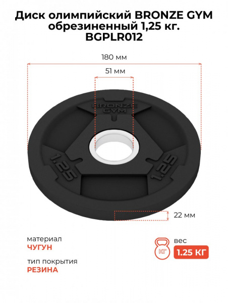 Диск олимпийский Bronze Gym обрезиненный 1,25 кг от магазина Perfect Trainers