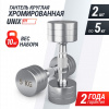 Гантель Unix Fit Pro круглая хромированная 5 кг, 2 шт. от магазина Perfect Trainers