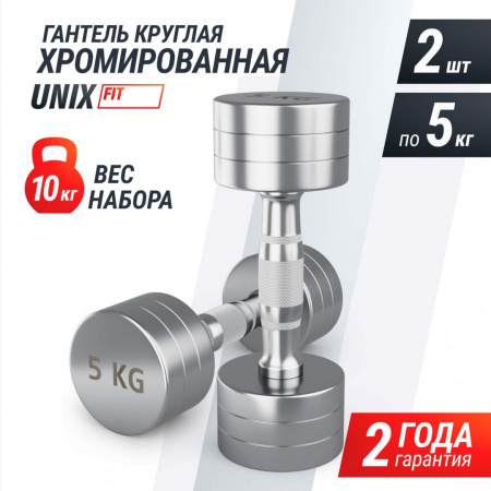 Гантель Unix Fit Pro круглая хромированная 5 кг, 2 шт. от магазина Perfect Trainers