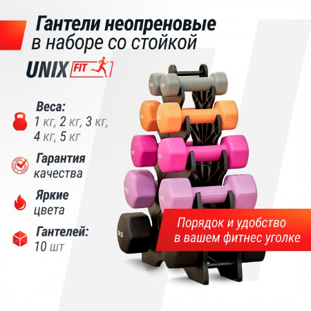 Комплект Unix Fit: стойка с набором неопреновых гантелей от 1 до 5 кг от магазина Perfect Trainers