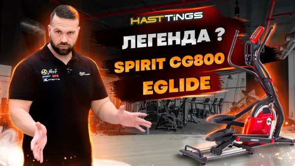Эллиптический тренажер Spirit Fitness CG800 EGlide от магазина Perfect Trainers