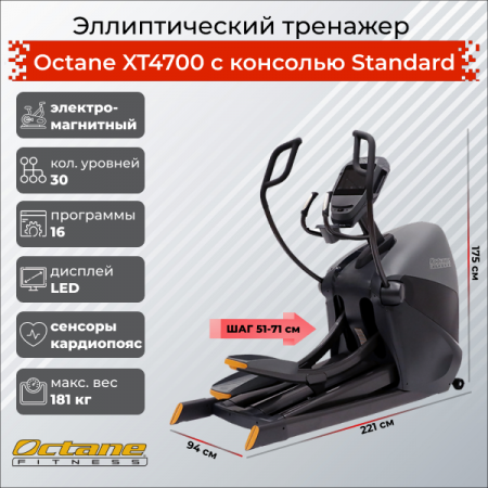 Эллиптический тренажер Octane XT4700 с консолью Standard от магазина Perfect Trainers